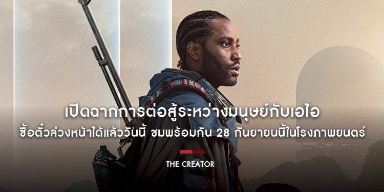 เปิดฉากการต่อสู้ระหว่างมนุษย์กับเอไอ ใน “The Creator เดอะ ครีเอเตอร์” ซื้อตั๋วล่วงหน้าได้แล้ววันนี้ ชมพร้อมกัน 28 กันยายนนี้ในโรงภาพยนตร์เท่านั้น